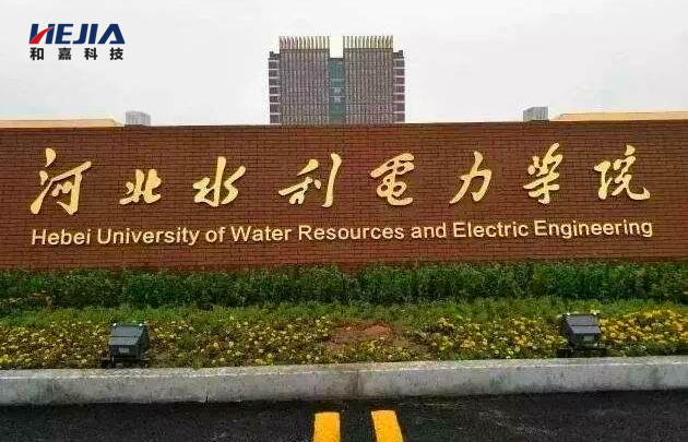 和嘉丨簽單河北水利電力學(xué)院機(jī)房動(dòng)力環(huán)境監(jiān)控系統(tǒng)項(xiàng)目