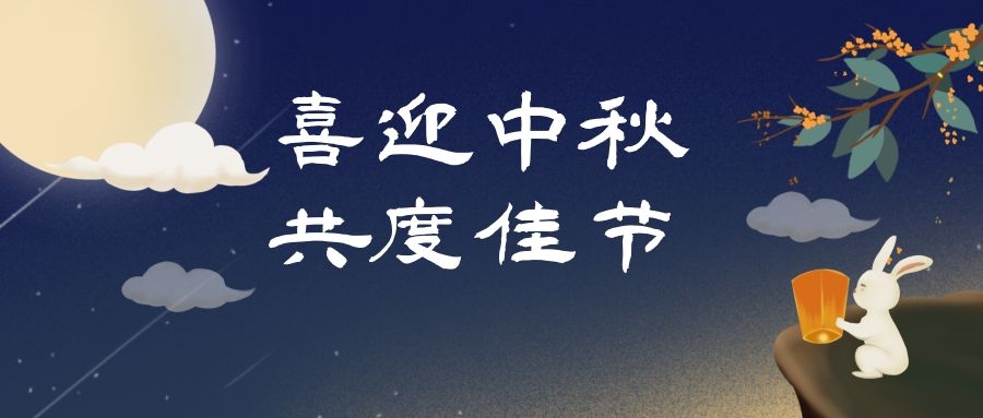 濃情中秋，月滿人團圓，和嘉科技提前祝大家中秋節(jié)快樂 