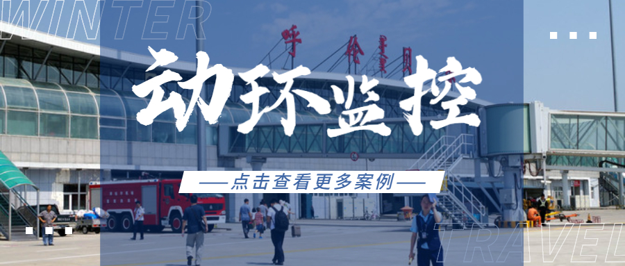 和嘉丨海拉爾機場可視化動環(huán)監(jiān)控平臺實現(xiàn)多機房24小時集中監(jiān)控管理項目
