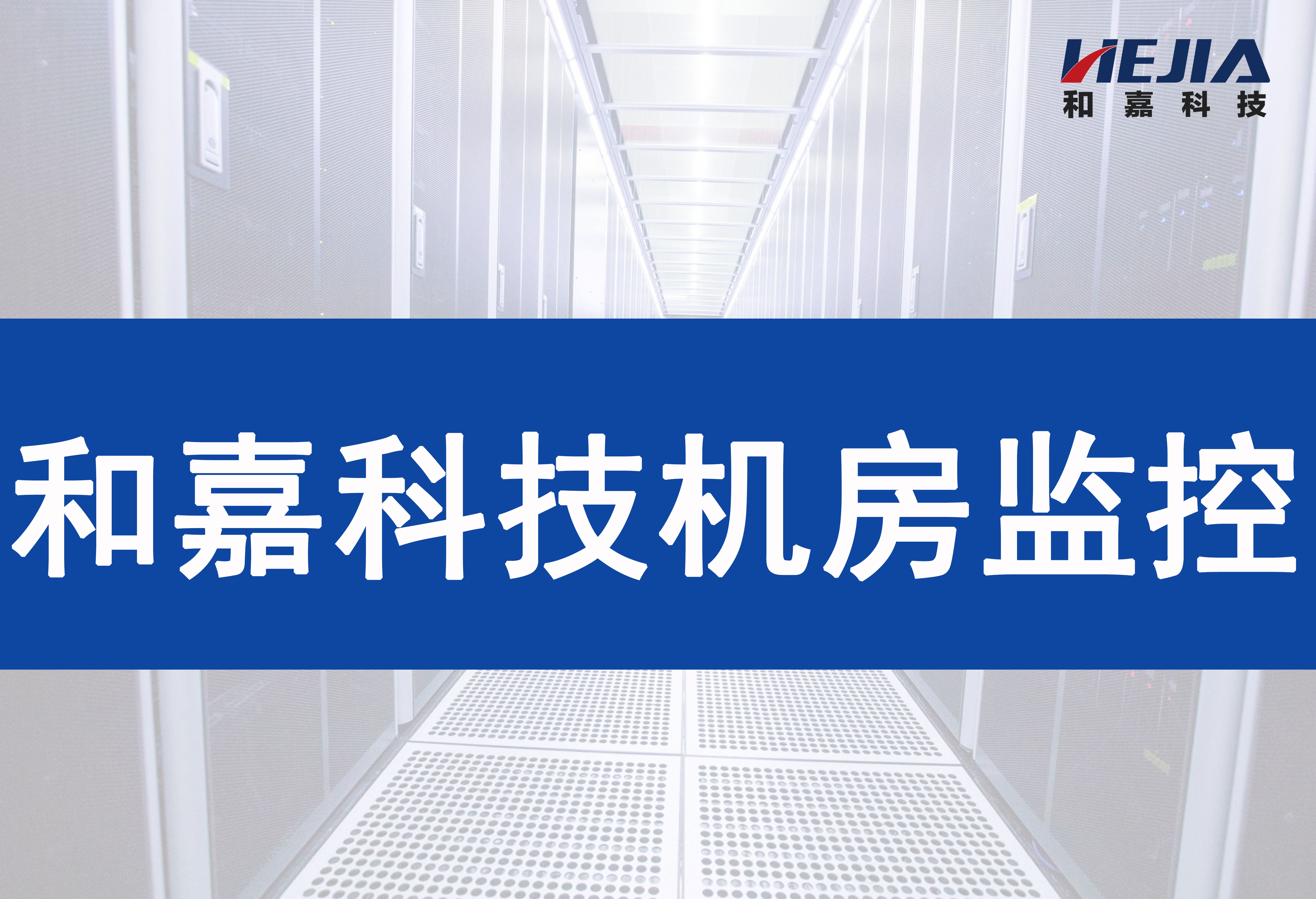 鐵路機房環(huán)境監(jiān)控系統(tǒng)如何實現(xiàn)遠程無人值守管理