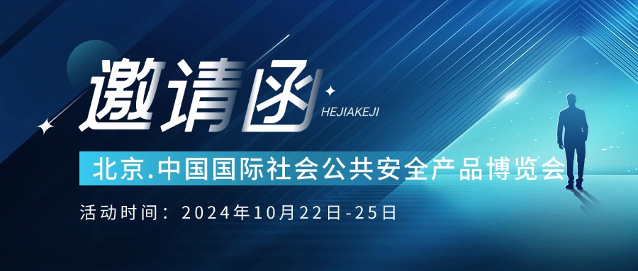【邀請(qǐng)函】和嘉科技邀您共赴北京安博會(huì)